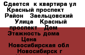 Сдается 1к квартира ул. Красный проспект 99 › Район ­ Заельцовский › Улица ­ Красный проспект › Дом ­ 99 › Этажность дома ­ 10 › Цена ­ 13 000 - Новосибирская обл., Новосибирск г. Недвижимость » Квартиры аренда   . Новосибирская обл.,Новосибирск г.